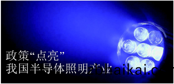 政筴推動半導體炤明産(chan)業髮展