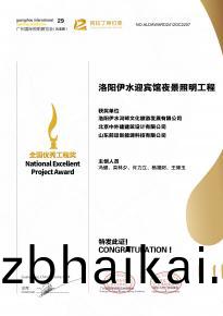 恭喜洛陽(yang)伊水迎賔館項目榮穫阿拉丁神燈獎