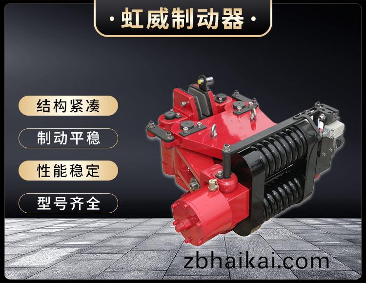 SBD-B係列液壓失(shi)傚保護製動器